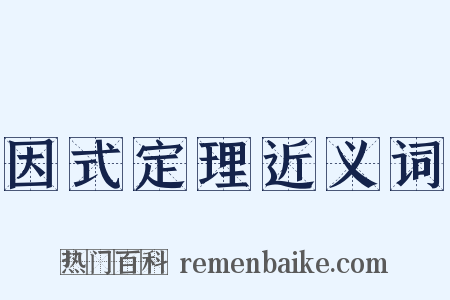 因式定理近义词是什么意思的图片